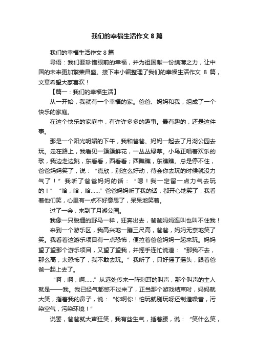 我们的幸福生活作文8篇