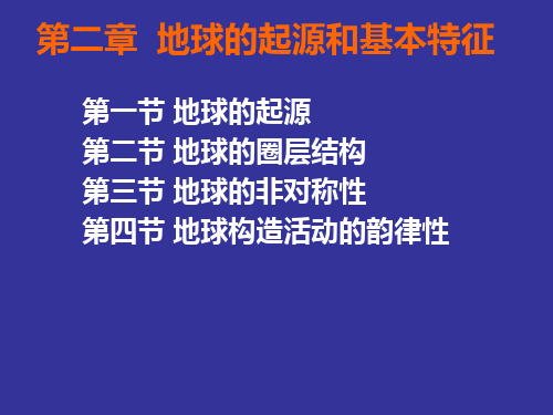 第二章 地球的起源和基本特征PPT课件