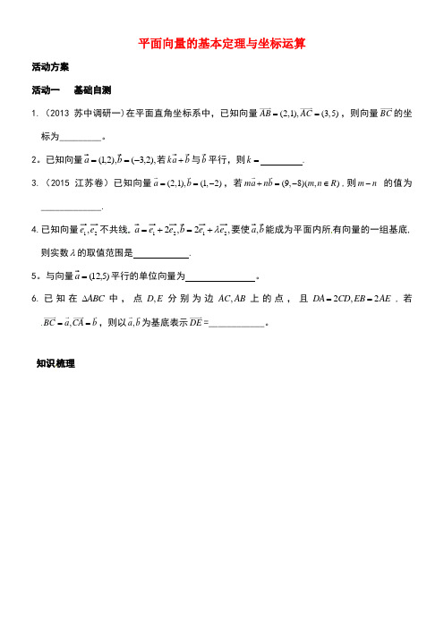 江苏省如皋市高考数学一轮复习平面向量的基本定理与坐标运算活动单(无答案)