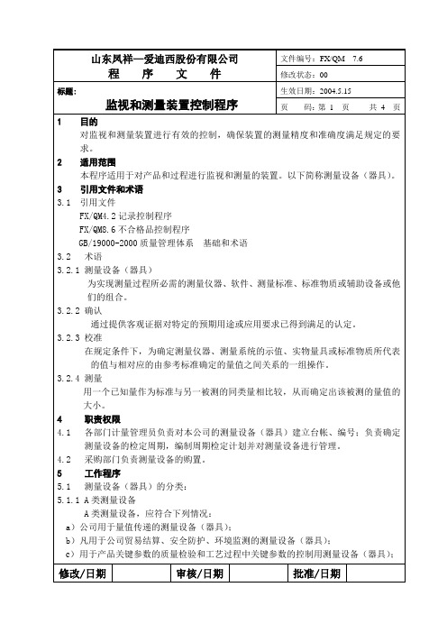 7[1].6监视和测量装置控制程序