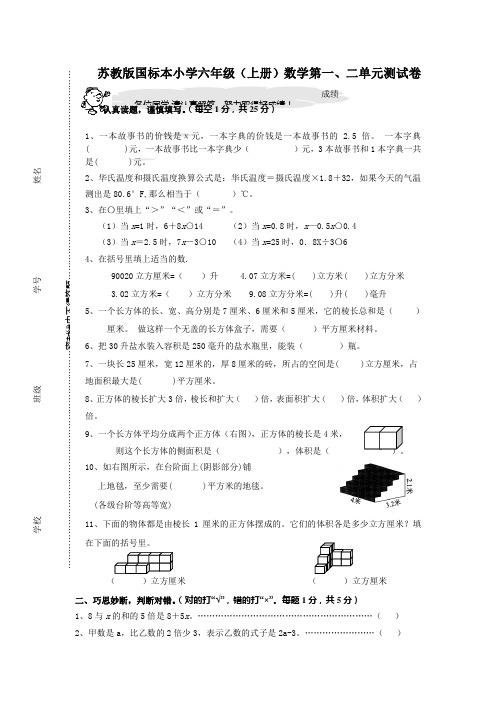 苏教版国标本小学六年级(上册)数学第一二单元测试卷