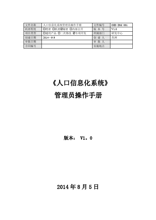 人口信息化管理系统—操作手册