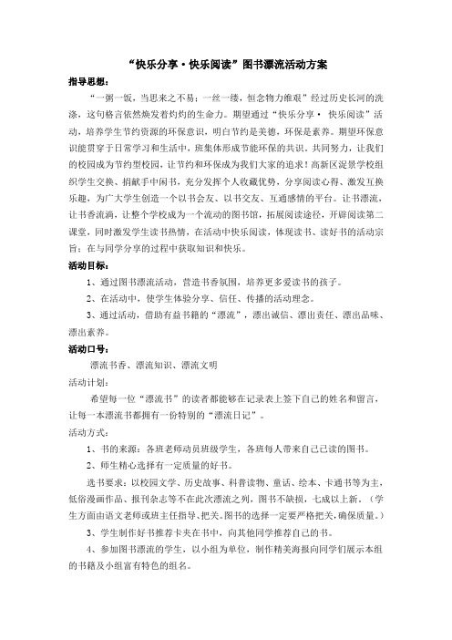 小学图书漂流活动方案