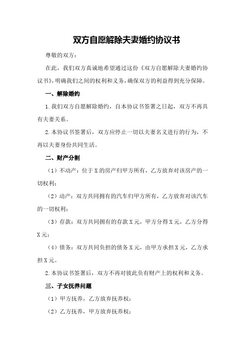 双方自愿解除夫妻婚约协议书