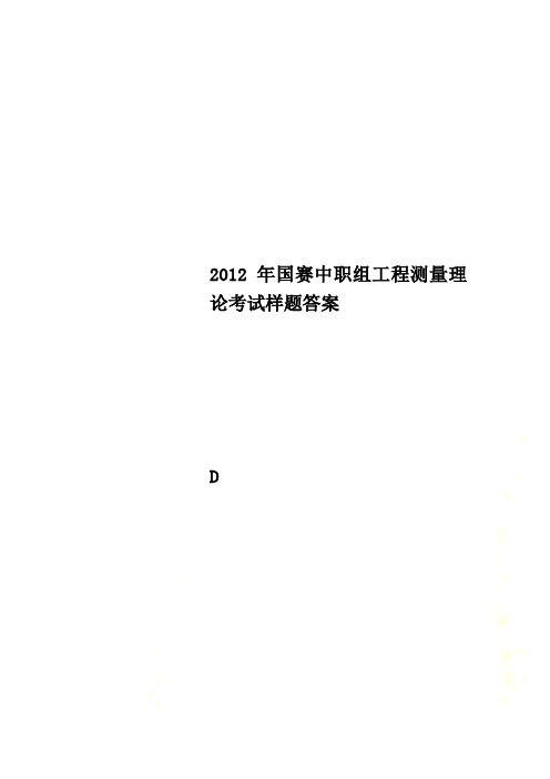 2012年国赛中职组工程测量理论考试样题答案