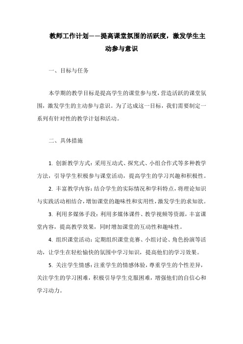 教师工作计划——提高课堂氛围的活跃度,激发学生主动参与意识