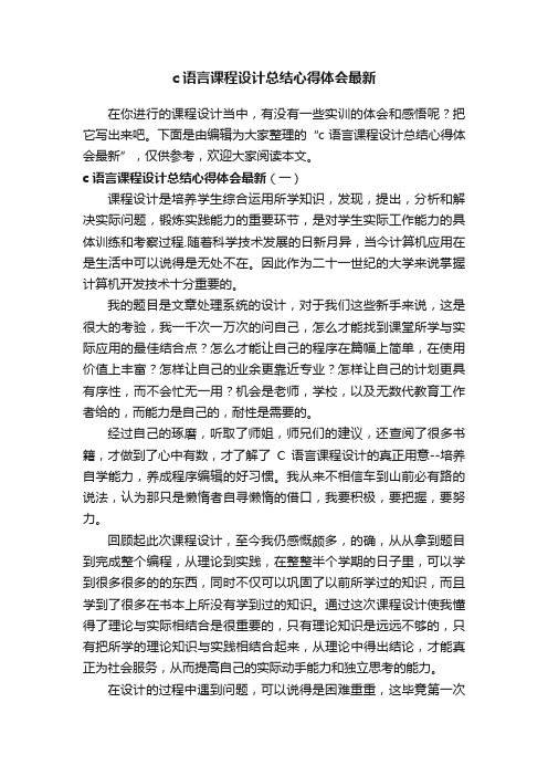 c语言课程设计总结心得体会最新