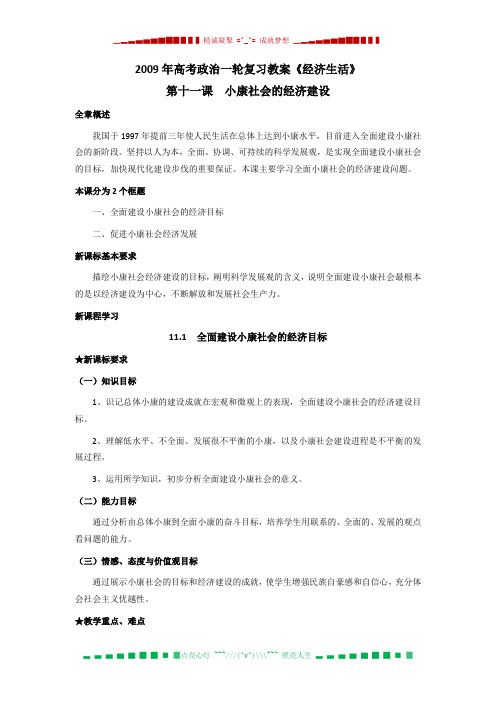 高考政治一轮复习教案《经济生活》第十一课 小康社会的经济建设(新人教)