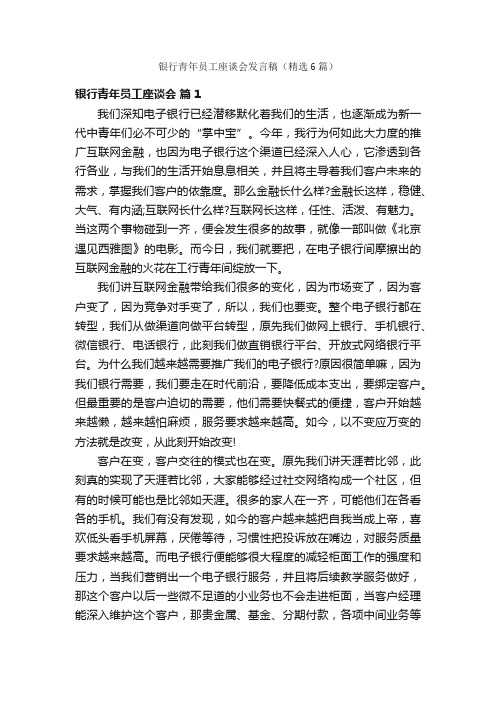 银行青年员工座谈会发言稿（精选6篇）