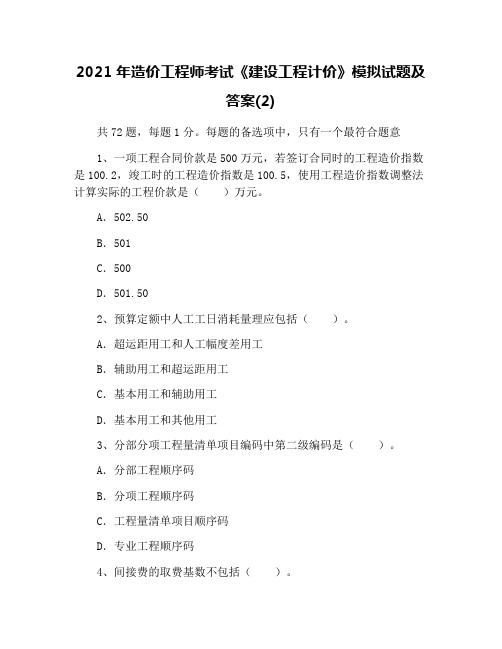 2021年造价工程师考试《建设工程计价》模拟试题及答案(2)