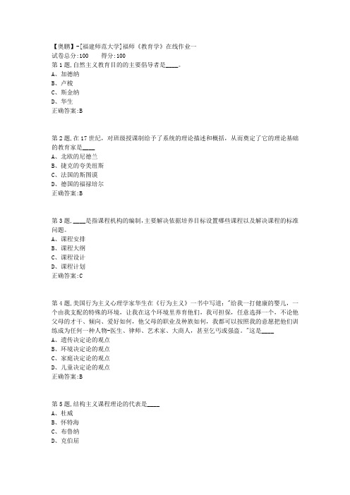 20春【福建师范】《教育学》在线作业一-1(答案资料)