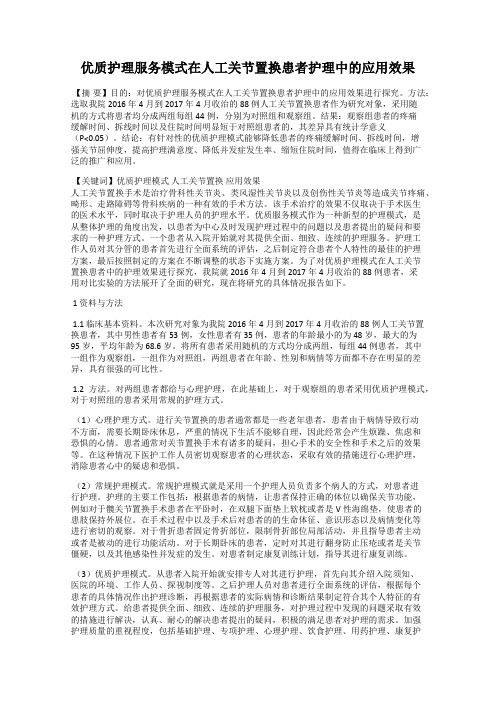 优质护理服务模式在人工关节置换患者护理中的应用效果