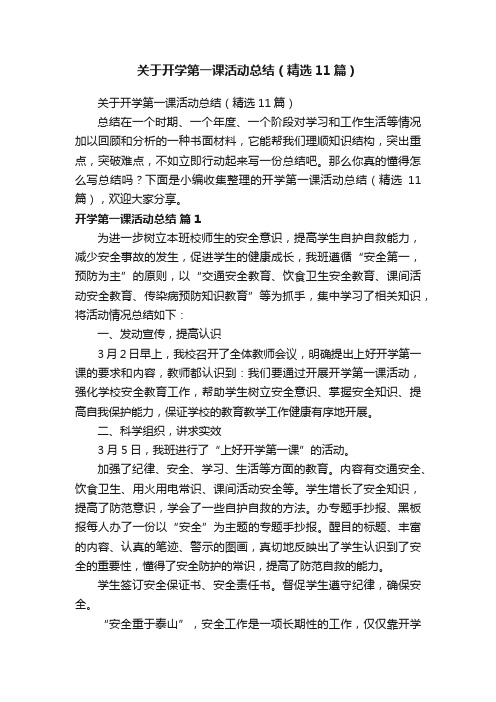 关于开学第一课活动总结（精选11篇）