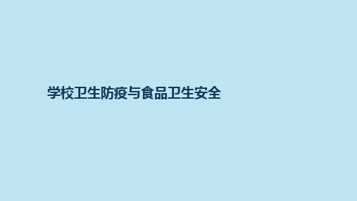 学校卫生防疫与食品卫生安全