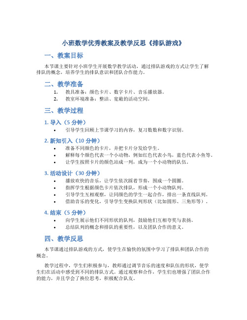 小班数学优秀教案及教学反思《排队游戏》