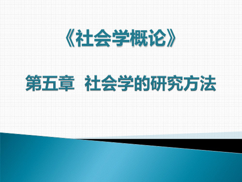 社会学的研究方法