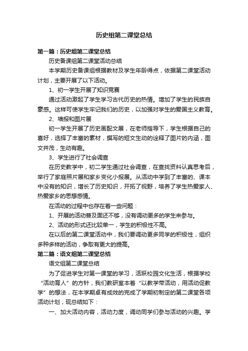 历史组第二课堂总结