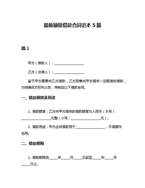 最新额度借款合同范本5篇