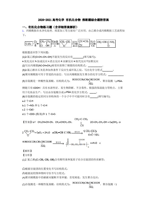 2020-2021高考化学 有机化合物 推断题综合题附答案