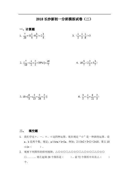 2018长沙新初一入学分班模拟试卷和答案(二)