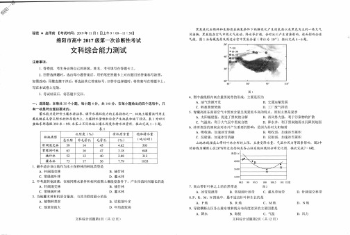 2019年11月1日四川省绵阳市高2020届高2017级高三年级第一次诊断性考试文科综合试题及地理历史政治答案汇编