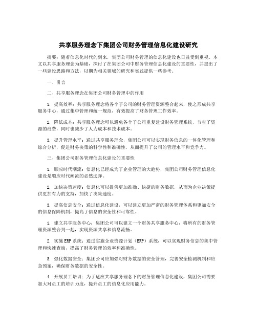 共享服务理念下集团公司财务管理信息化建设研究