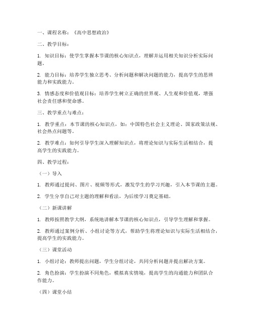 高中思政优质教案模板范文