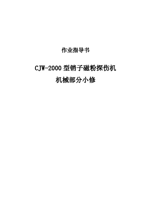 CJW-2000型客车销子探伤机机械部分小修作业指导书