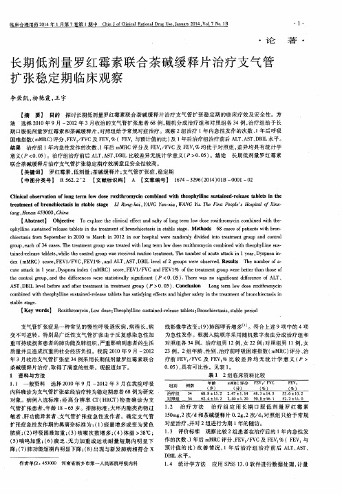 长期低剂量罗红霉素联合茶碱缓释片治疗支气管扩张稳定期临床观察