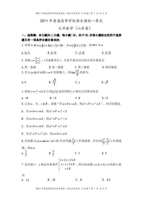 2011年山东卷(文科数学)