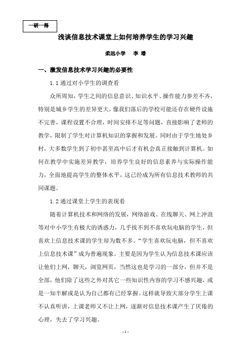 浅谈信息技术课堂上如何培养学生的学习兴趣