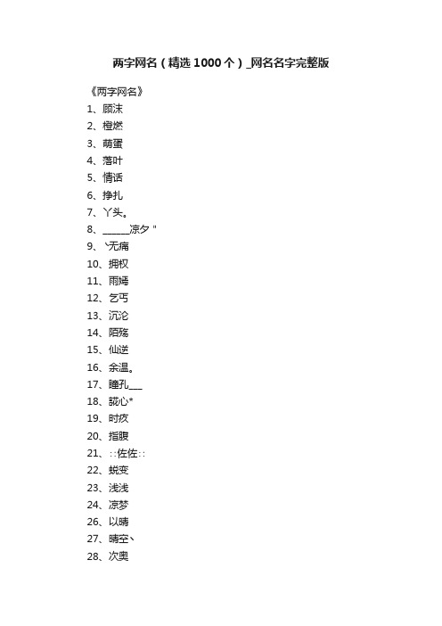 两字网名（精选1000个）_网名名字完整版