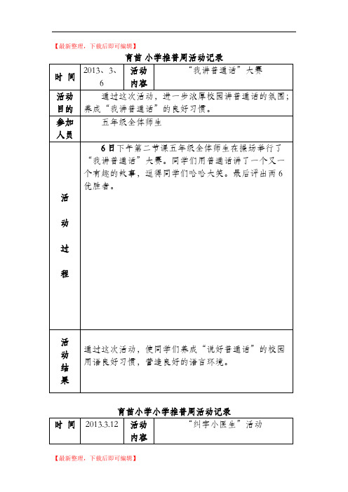 育苗小学推普周活动记录(完整资料).doc