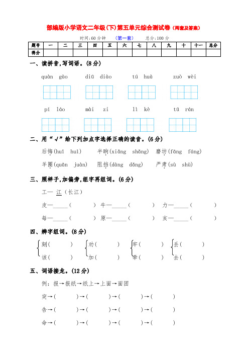 最新部编版语文下册小学二年级第五单元测试卷(两套带答案)