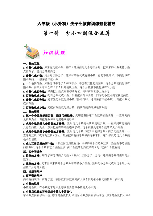 六年级(小升初)尖子生拔高训练强化辅导——分小四则混合运算