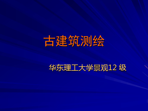 第四章  古建筑测绘