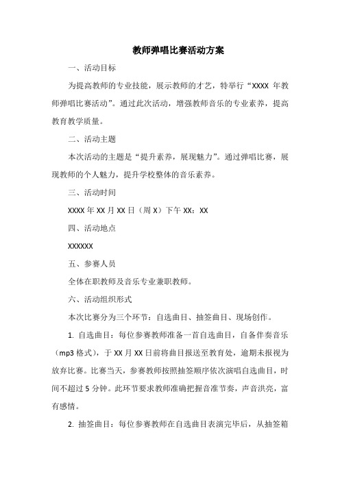 教师弹唱比赛活动方案