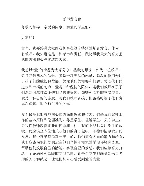 爱师发言稿