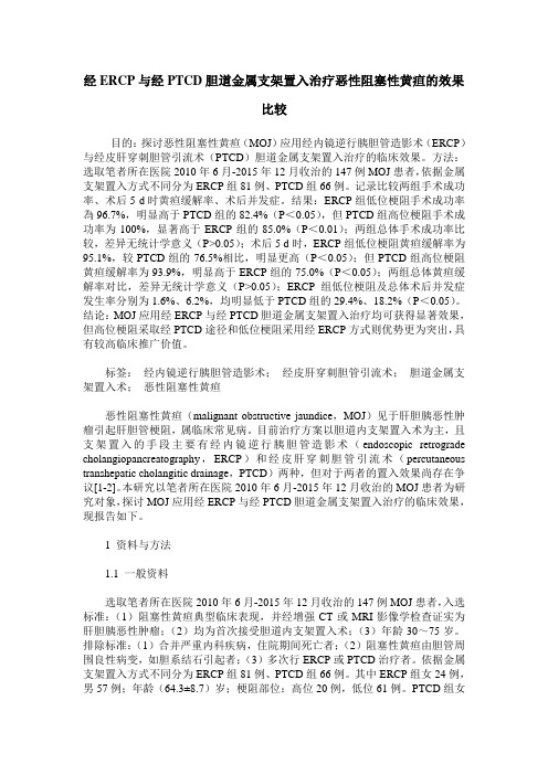 经ERCP与经PTCD胆道金属支架置入治疗恶性阻塞性黄疸的效果比较