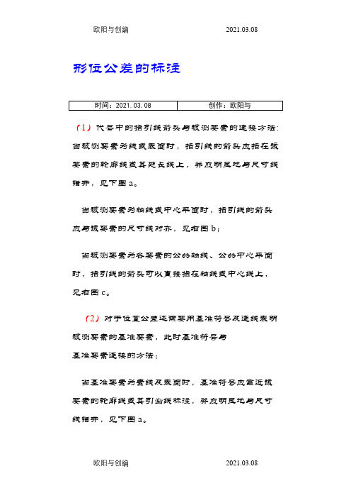 形位公差理论和标注实例之欧阳与创编