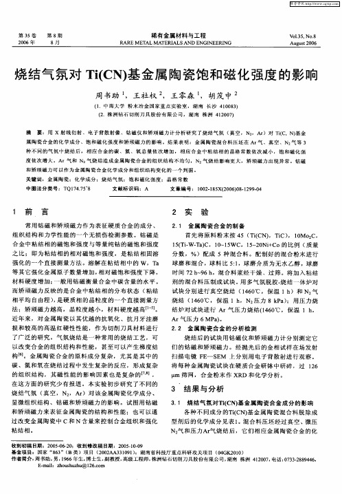 烧结气氛对Ti(CN)基金属陶瓷饱和磁化强度的影响