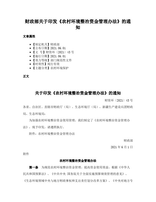 财政部关于印发《农村环境整治资金管理办法》的通知