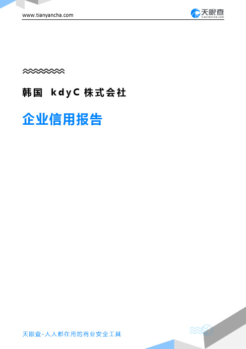 韩国kdyC株式会社企业信用报告-天眼查