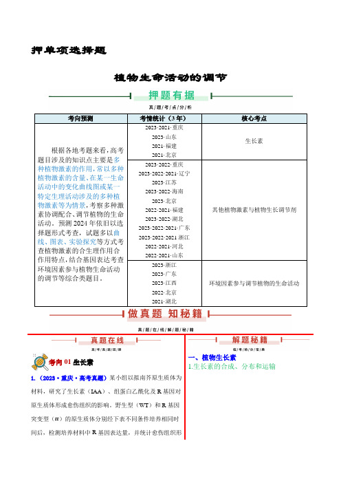 备战2024年高考生物临考押题(新高考通用)——植物生命活动的调节(含解析)