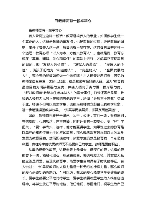 当教师要有一颗平常心