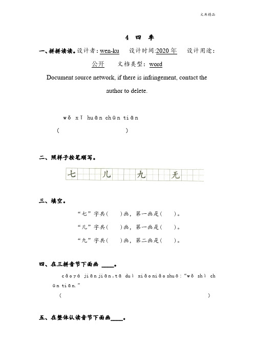 (人教版)一年级上册语文4 四季 同步练习1(含答案)