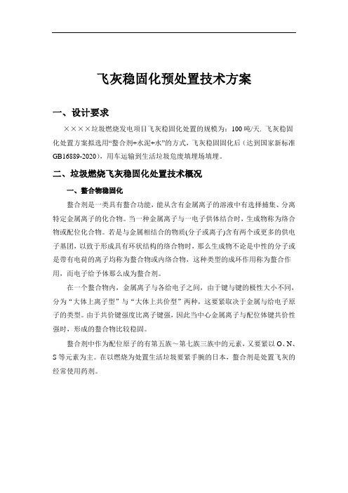 吨飞灰稳固化预处置技术方案