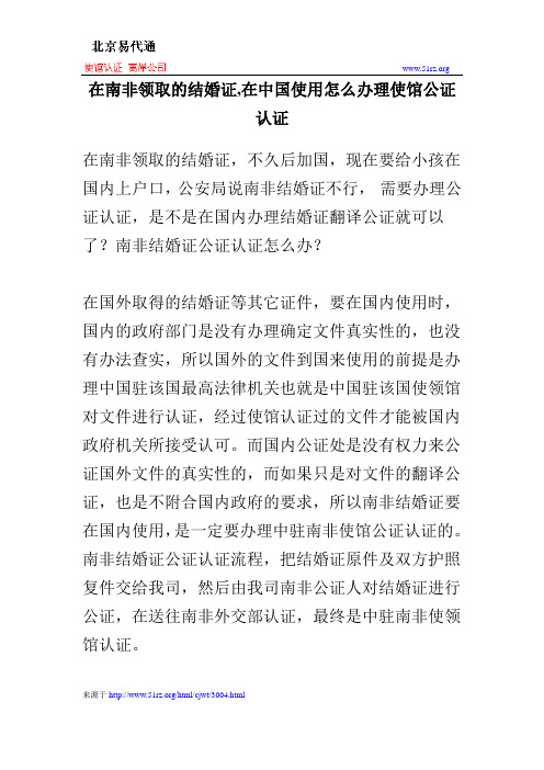 在南非领取的结婚证,在中国使用怎么办理使馆公证认证