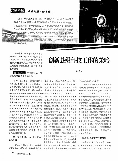 创新县级科技工作的策略