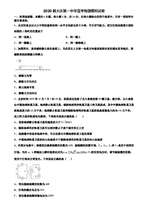 2020届大庆第一中学高考物理模拟试卷含解析〖附15套高考模拟卷〗